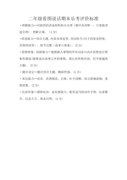 二年级看图说话期末乐考评价标准