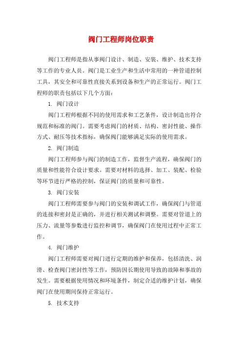 阀门工程师岗位职责