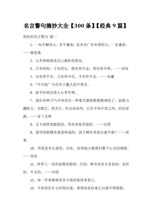 名言警句摘抄大全【300条】【经典9篇】