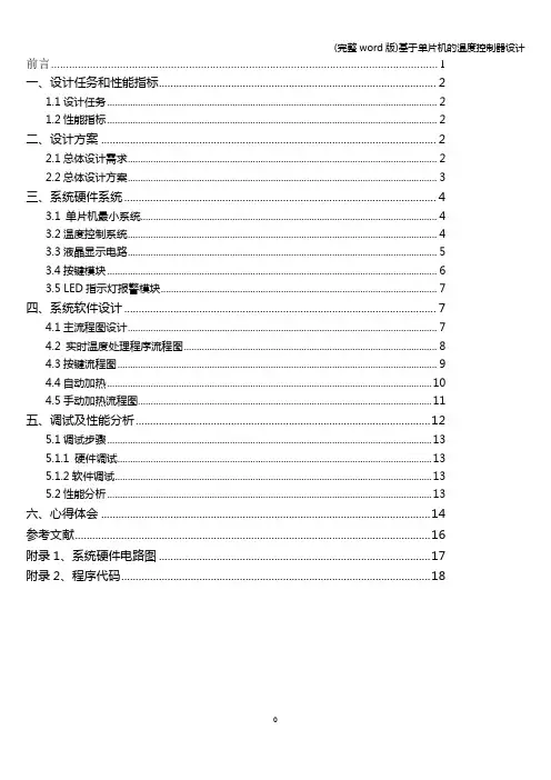 (完整word版)基于单片机的温度控制器设计