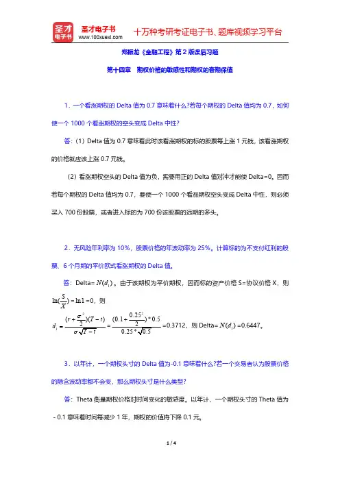 郑振龙《金融工程》第2版课后习题(期权价格的敏感性和期权的套期保值)【圣才出品】