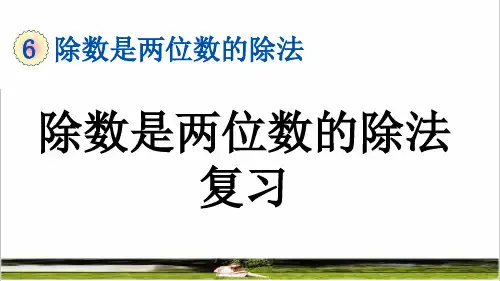 人教版四年级数学上册第六单元《用“四舍五入”法试商 》复习课件
