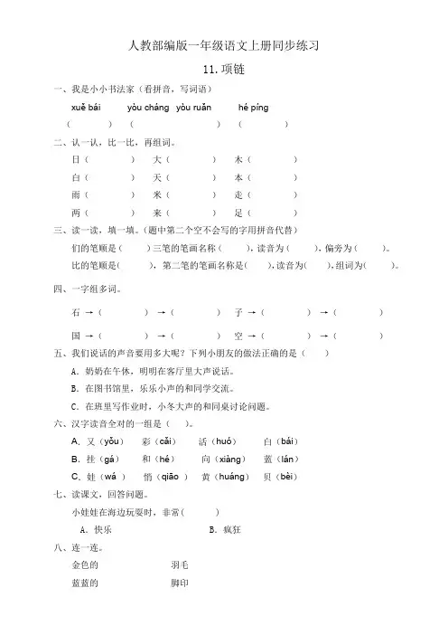 一年级语文上册同步练习 11 项链