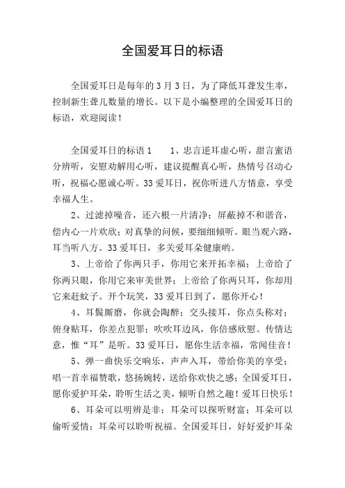 全国爱耳日的标语
