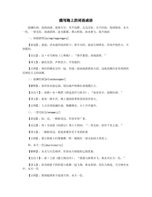 描写海上的词语成语