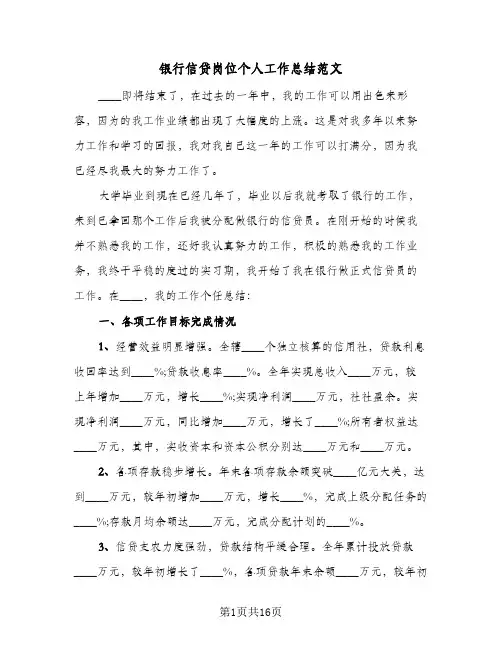 银行信贷岗位个人工作总结范文（4篇）