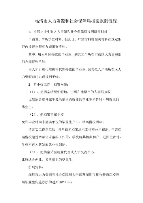 临清市人力资源和社会保障局档案报到流程