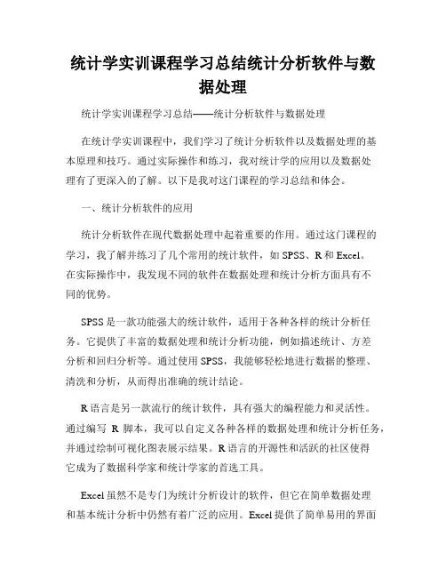 统计学实训课程学习总结统计分析软件与数据处理