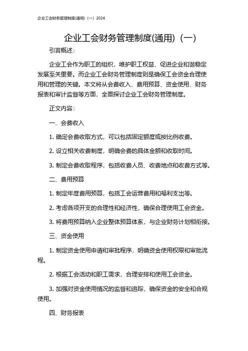 企业工会财务管理制度(通用)(一)2024