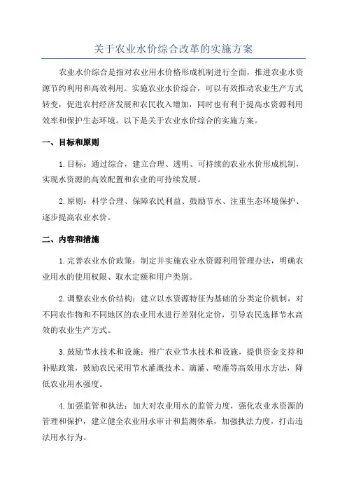 关于农业水价综合改革的实施方案