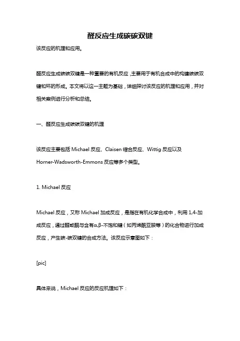 醛反应生成碳碳双键