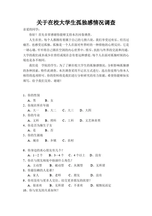 关于在校大学生孤独感情况调查