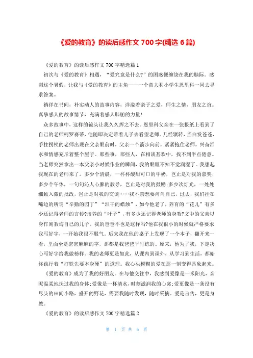 《爱的教育》的读后感作文700字(精选6篇)