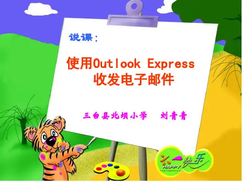 收发电子邮件课件