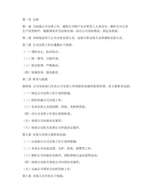 公司安保人员管理制度