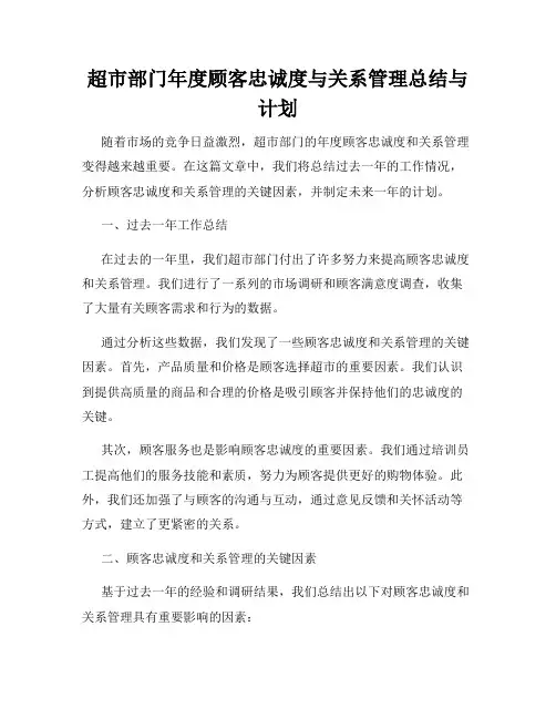 超市部门年度顾客忠诚度与关系管理总结与计划