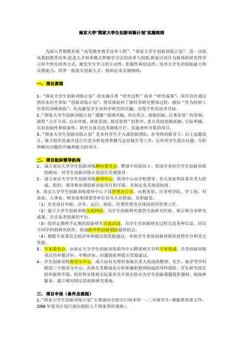 南京大学“国家大学生创新训练计划”实施细则