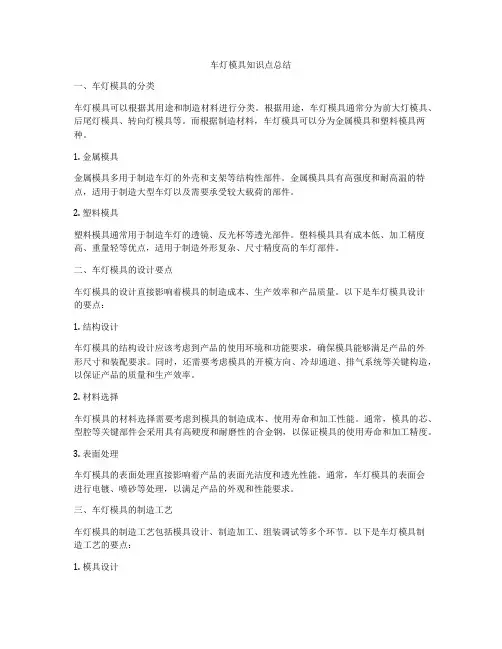 车灯模具知识点总结