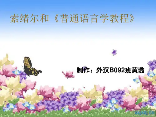索绪尔和《普通语言学教程》