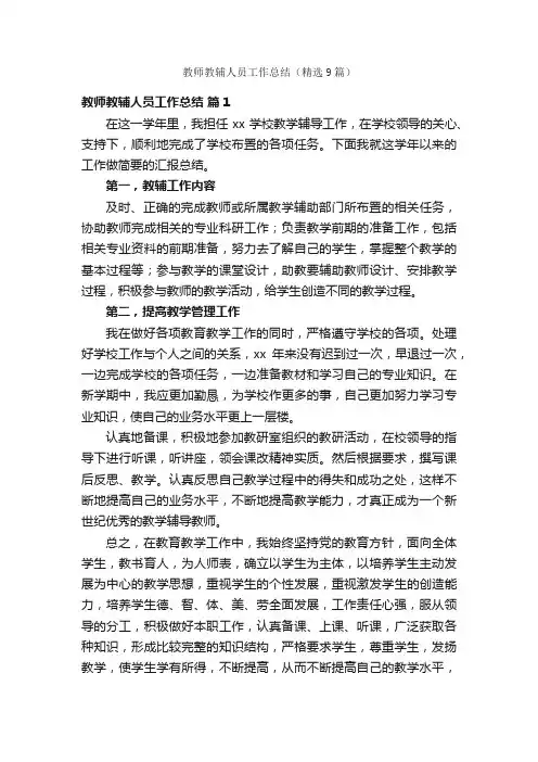 教师教辅人员工作总结（精选9篇）