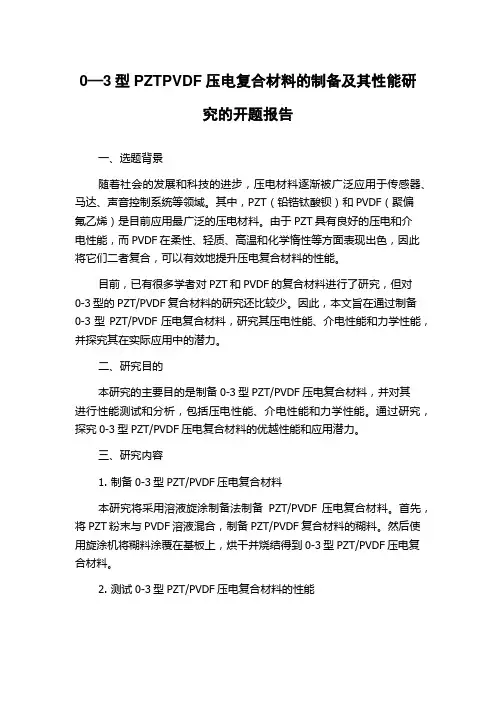 0—3型PZTPVDF压电复合材料的制备及其性能研究的开题报告