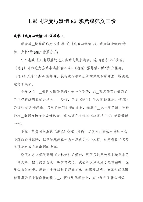 电影《速度与激情8》观后感范文三份