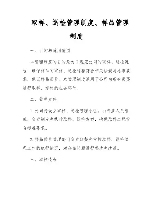 取样、送检管理制度、样品管理制度