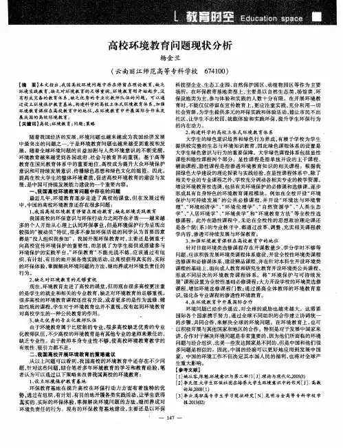 高校环境教育问题现状分析