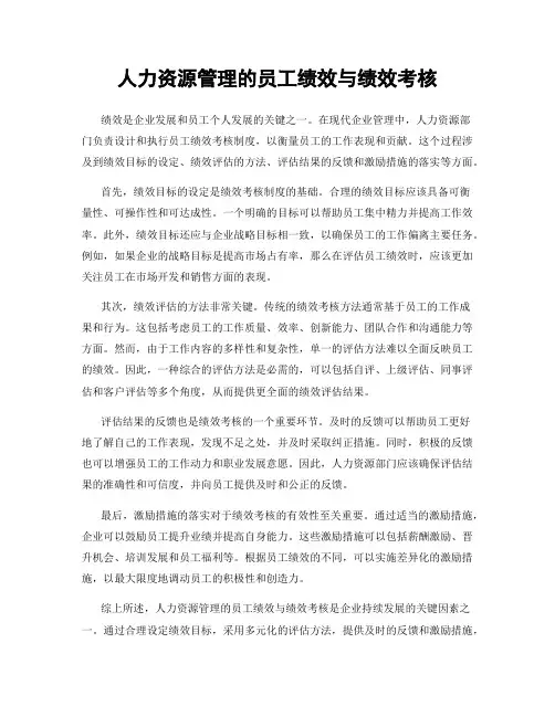 人力资源管理的员工绩效与绩效考核