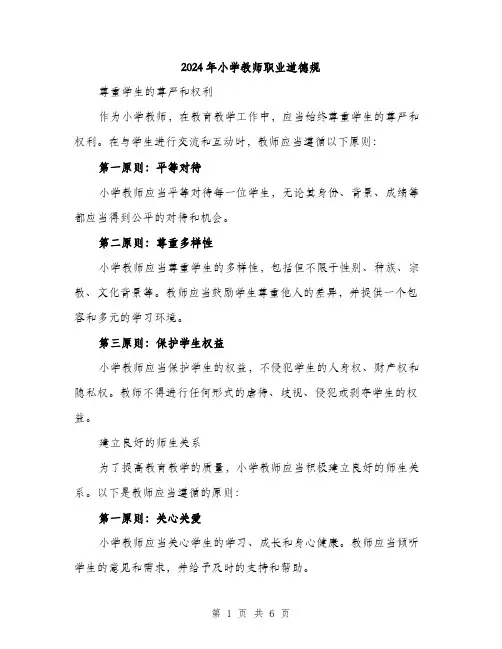 2024年小学教师职业道德规(2篇)