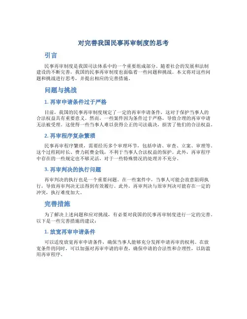 对完善我国民事再审制度的思考