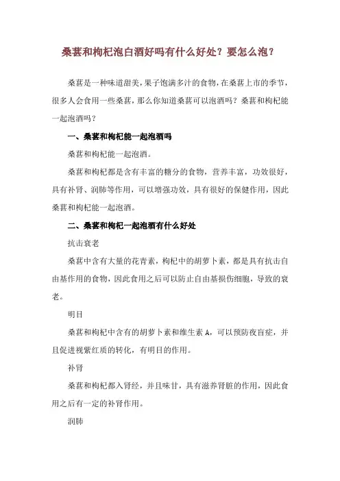 桑葚和枸杞泡白酒好吗 有什么好处？要怎么泡？