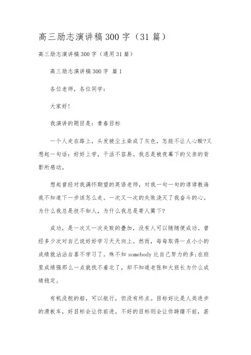 高三励志演讲稿300字(31篇)