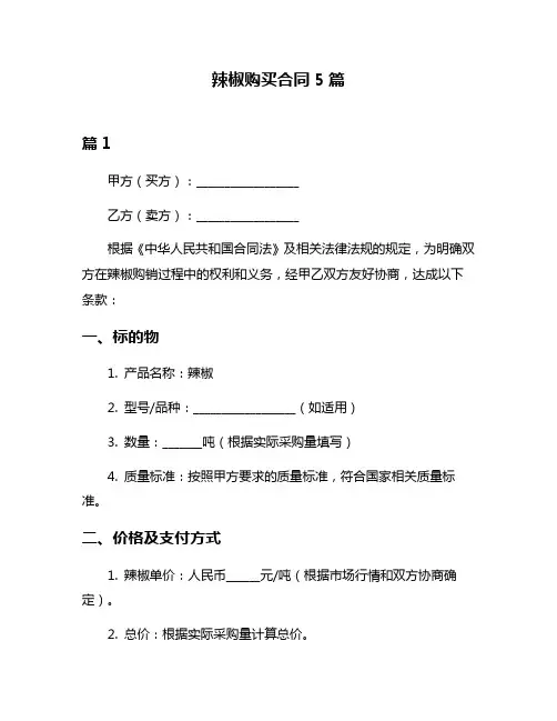 辣椒购买合同5篇