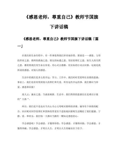 《感恩老师尊重自己》教师节国旗下讲话稿
