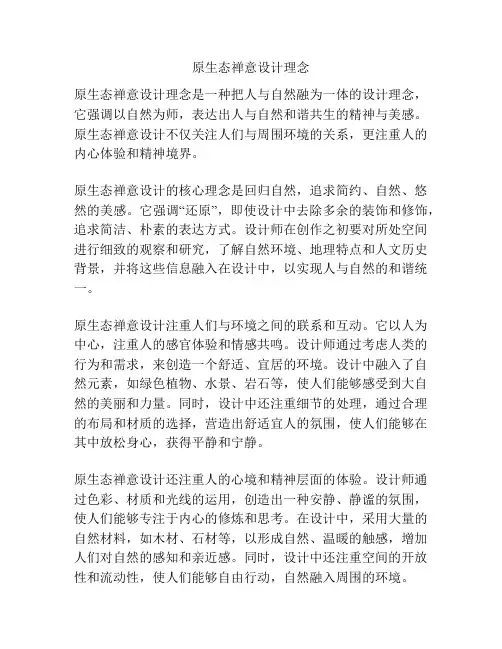 原生态禅意设计理念