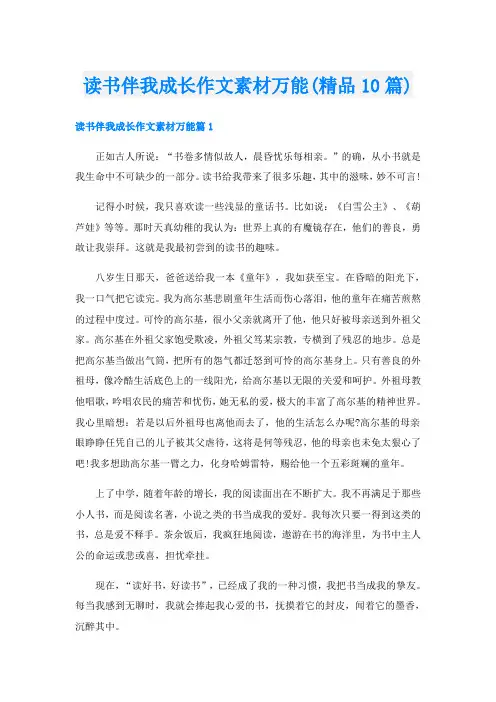 读书伴我成长作文素材万能(精品10篇)