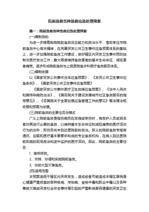 院前急救各种急救应急处理预案