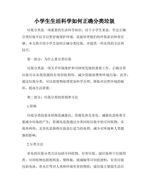 小学生生活科学如何正确分类垃圾