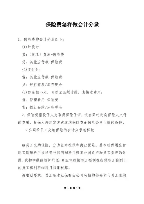 保险费怎样做会计分录