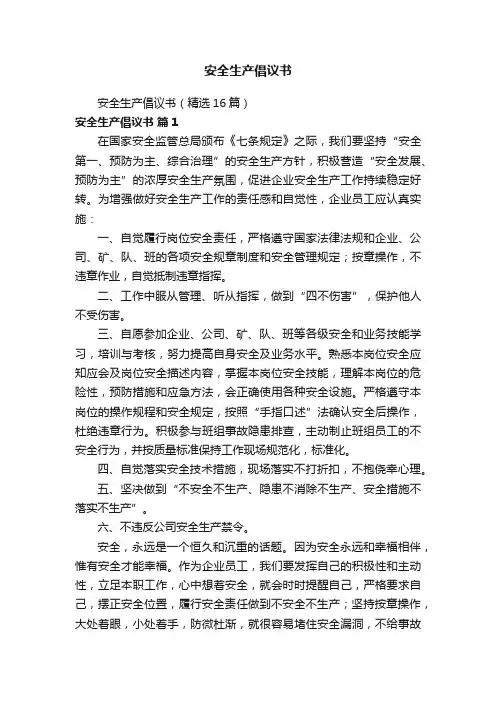 安全生产倡议书