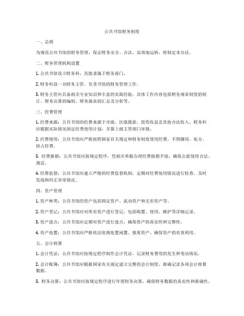 公共书馆财务制度