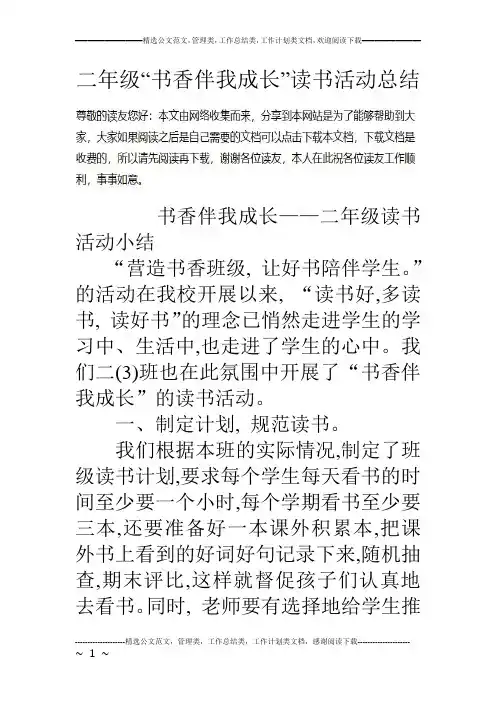 二年级“书香伴我成长”读书活动总结