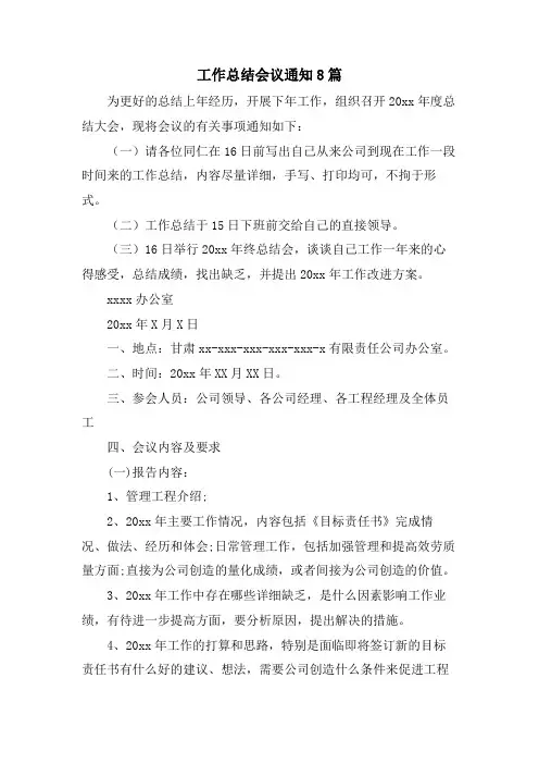 工作总结会议通知8篇