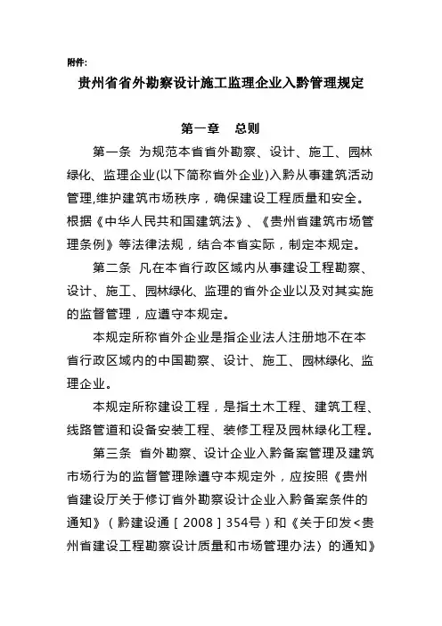贵州省省外勘察设计施工监理企业入黔管理规定附件