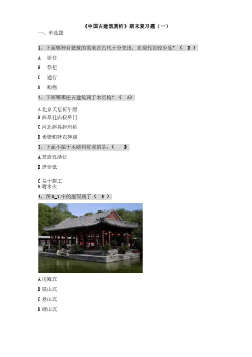 《中国古建筑赏析》期末复习题（一）