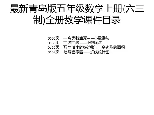 最新青岛版五年级数学上册(六三制)全册教学课件