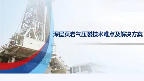 深层页岩气压裂技术难点及解决方案