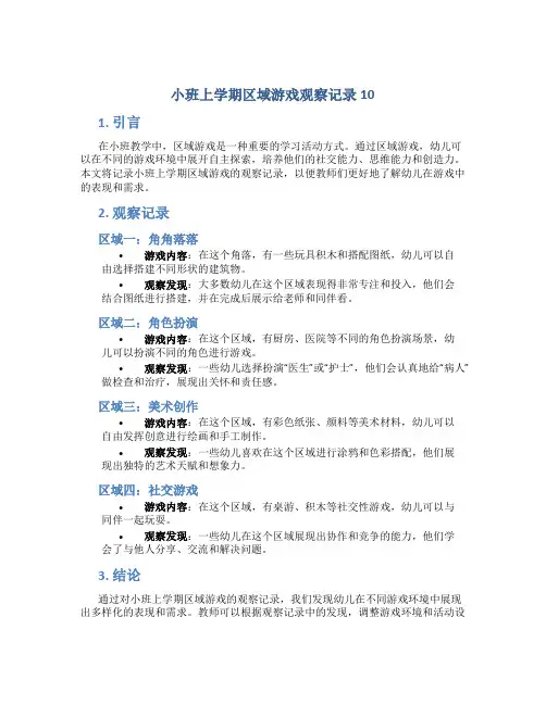 小班上学期区域游戏观察记录10