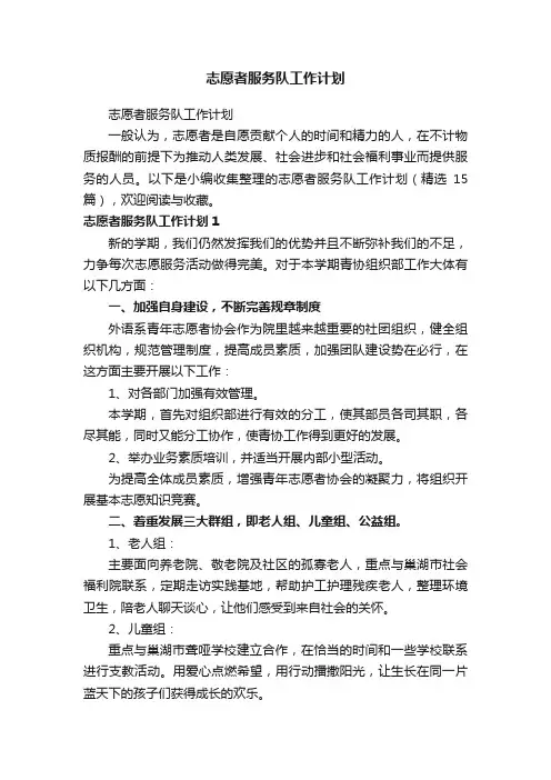 志愿者服务队工作计划（精选15篇）